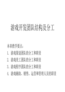 游戏开发团队及分工