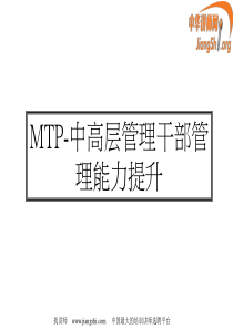 MTP-中、高层管理干部管理技能提升(程钱都)中华讲师网