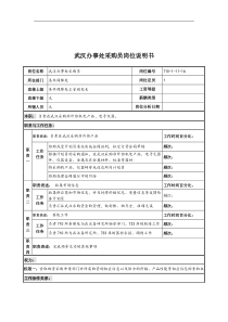 中船重工研究所条件保障处武汉办事处采购员岗位说明书