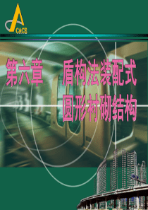 地下建筑结构课件第六章盾构法装配式圆形衬砌结构08.ppt