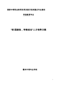 浙江衢州中等专业学校学前教育专业“校・园接轨,学教结合”人才培养方案