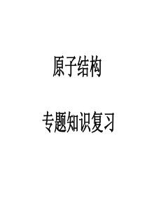 浙江高中化学《原子结构》专题知识复习