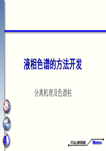 浙液相色谱讲义二：液相色谱的方法开发-分离机理及色谱柱