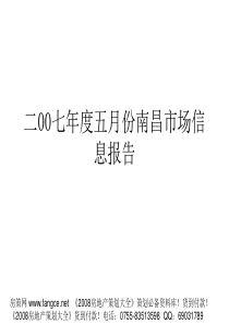 07年南昌房地产市场研究报告