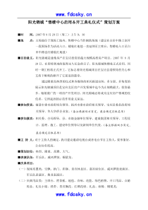 07年宝应阳光锦城售楼中心启用开工典礼仪式策划方案