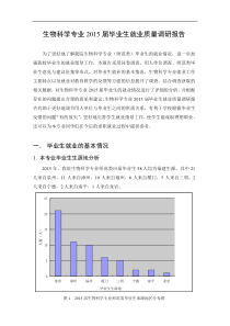 生物科学专业2015届毕业生就业质量调研报告