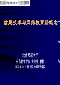 信息技术与网络教育新概念