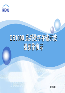 RIGOL-DS1102CD数字示波器的使用方法