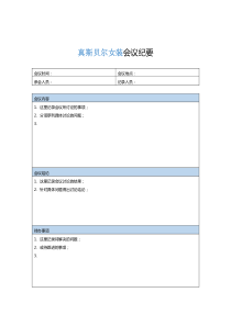 真斯贝尔女装会议纪要