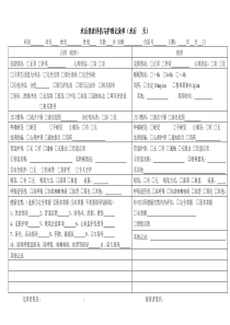 术后患者评估与护理记录单(术后---天)