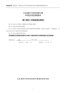 山东省青少年科技创新大赛中学生科技创新成果竞赛项目申报书