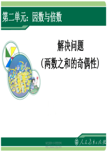 人教版小学五年级下册数学《解决问题两数之和的奇偶性》课件