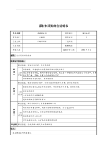 乾坤木业公司采购部原材料采购岗位说明书