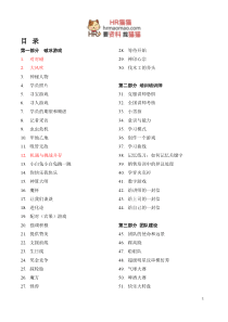 最全的培训游戏全集(137个,拿来即用!)-HR猫猫