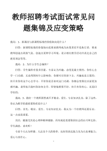 最全的教师招聘考试面试常见问题与应对技巧(值得收藏)