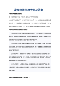 发展经济学思考题及答案