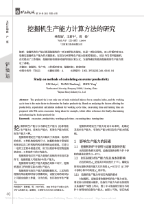 挖掘机生产能力计算方法的研究-林贵瑜