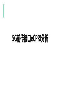 5G前传接口eCPRI分析