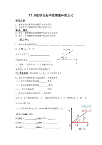 选修4-4《点的极坐标与直角坐标的互化》导学案