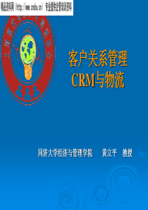 客户关系管理CRM与物流——同济大学(PPT_84页)