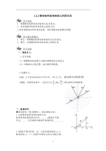 极坐标和直角坐标之间的互化导学案