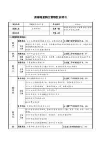 仪器生产企业原辅料采购主管职位说明书