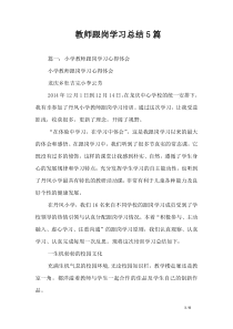 教师跟岗学习总结5篇