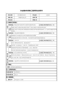 仪器生产企业非金属材料采购工程师职位说明书