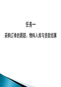 任务1采购订单的跟踪、物料入库与货款结算