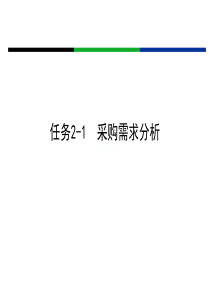 任务2-1采购需求分析