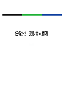 任务2-2采购需求预测