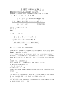 常用的巧算和速算方法1