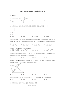 2015年山东省德州市中考数学试卷解析