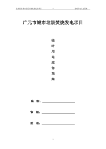 临时用电应急预案