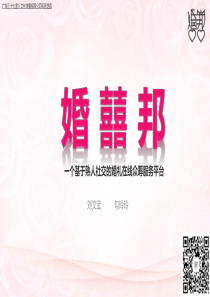 婚囍邦-基于熟人社交的婚礼在线众筹服务平台(20150130)（PPT24页）