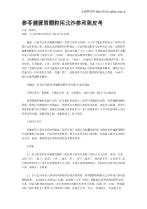 参苓健脾胃颗粒用北沙参和陈皮考