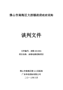 佛山市南海区大沥镇政府政府采购