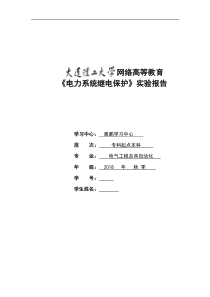 大工18秋《电力系统继电保护实验》实验报告完整版