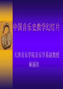 中国古代音乐史