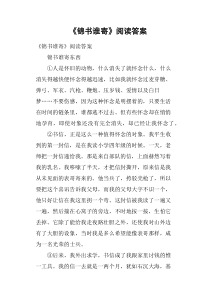 《锦书谁寄》阅读答案