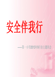 安全无小事学校3月安全教育主题班会