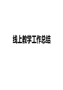 疫情期间线上教学工作总结全体教师会