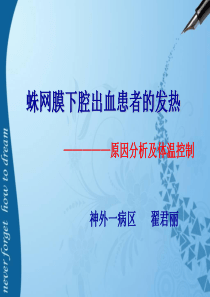 蛛网膜下腔出血患者发热的原因分析及体温控制