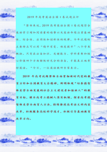 2020-2021年高考备考：2019年高考英语全国I卷试题点评