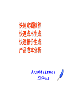 XX公司成本与报价(PPT30)(2)