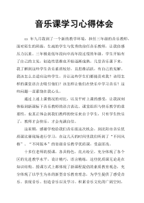 音乐课学习心得体会