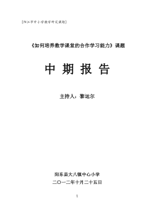 《如何培养数学课堂的合作学习能力》课题实施方案中期报告