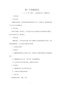 做一个有诚信的人——诚信让教育更出彩主题班队会