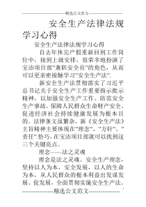 安全生产法律法规学习心得