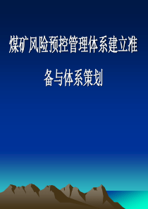 2章体系的建立准备与策划